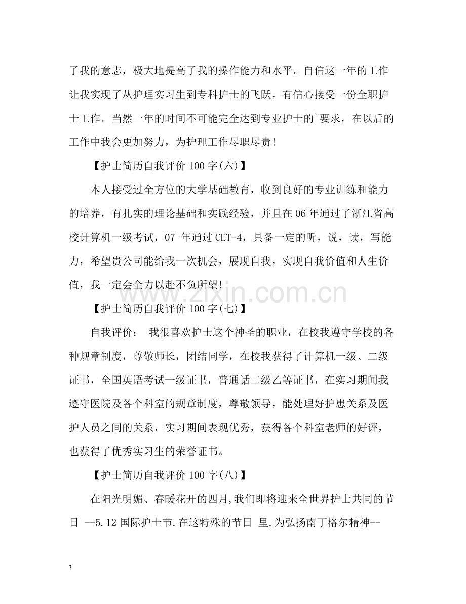 护士简历的自我评价.docx_第3页