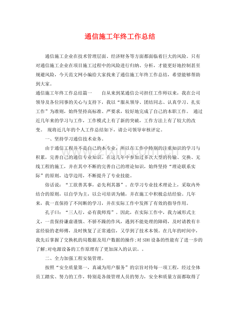 通信施工年终工作总结 .docx_第1页