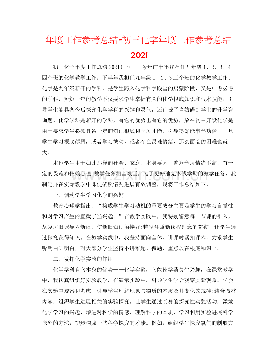 2021年度工作参考总结初三化学年度工作参考总结.docx_第1页