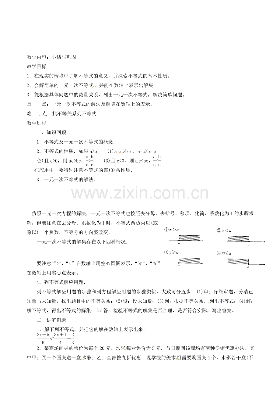 湖南省绥宁县绿洲中学七年级数学上册《第五章 一元一次不等式》教案 湘教版.doc_第2页