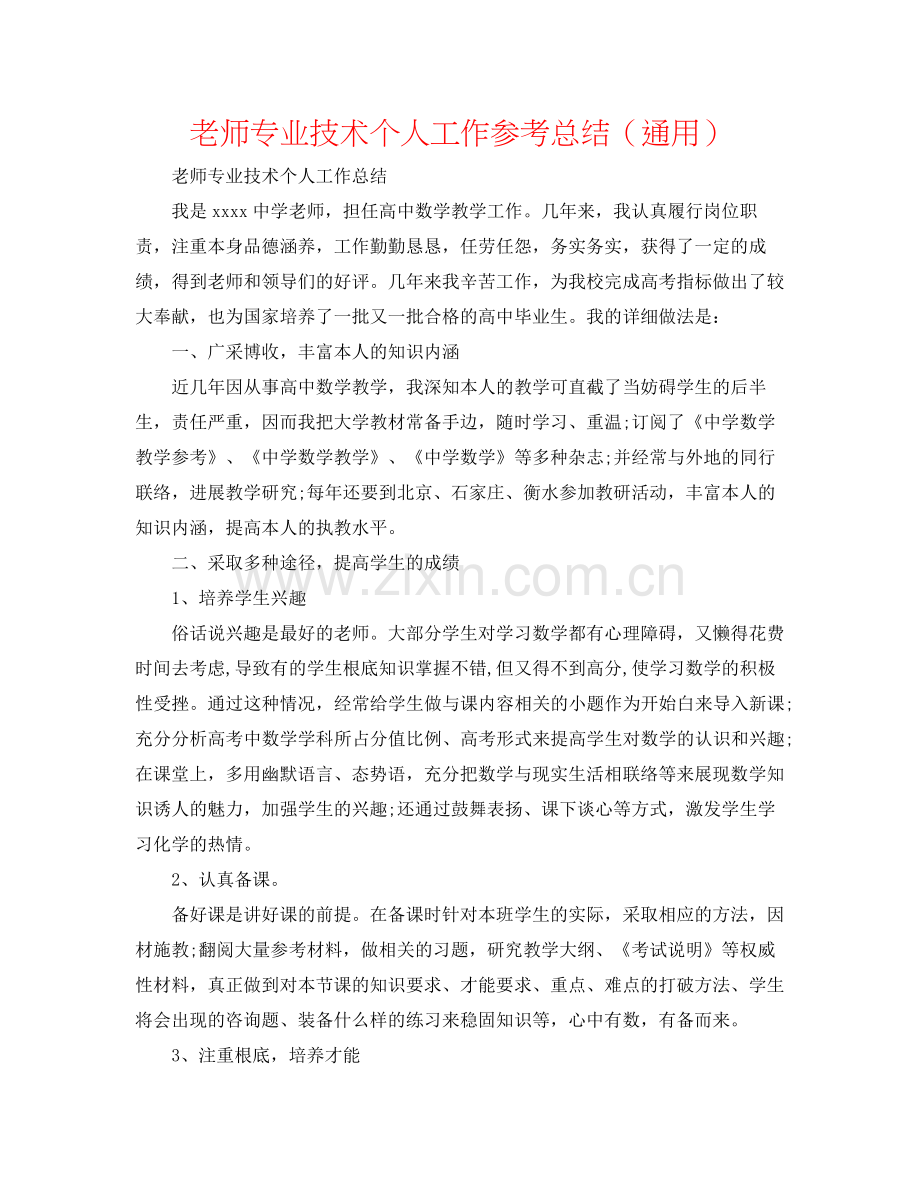 教师专业技术个人工作参考总结（通用）.docx_第1页