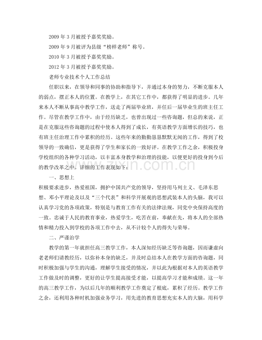 教师专业技术个人工作参考总结（通用）.docx_第3页