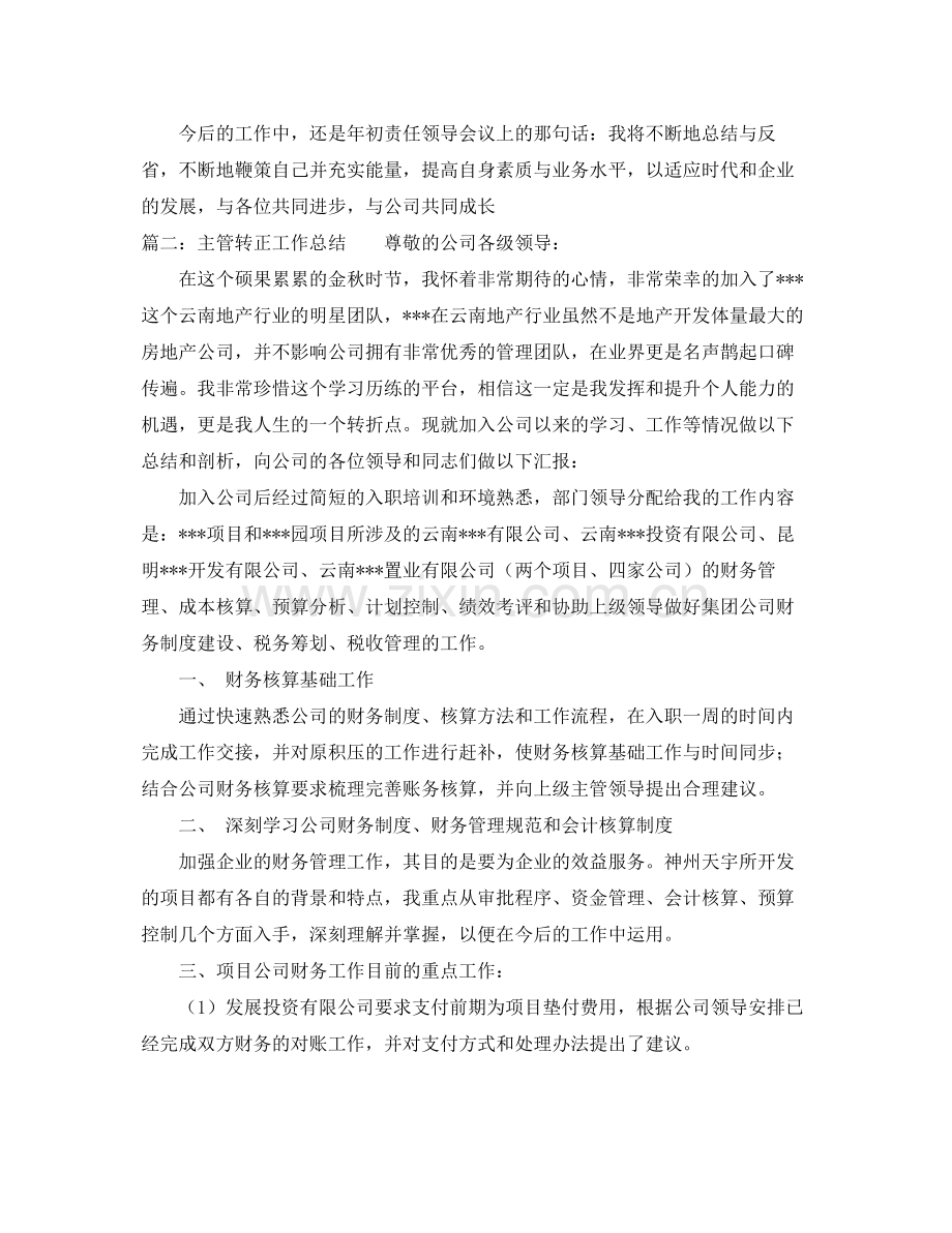 主管转正工作总结报告 .docx_第2页