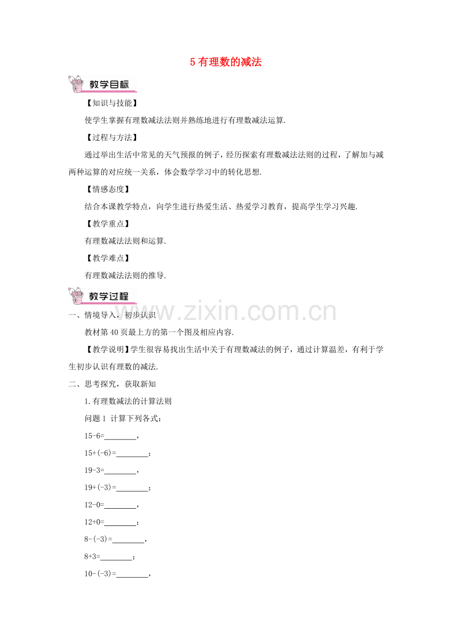 七年级数学上册 第二章 有理数及其运算5 有理数的减法教案 （新版）北师大版-（新版）北师大版初中七年级上册数学教案.doc_第1页