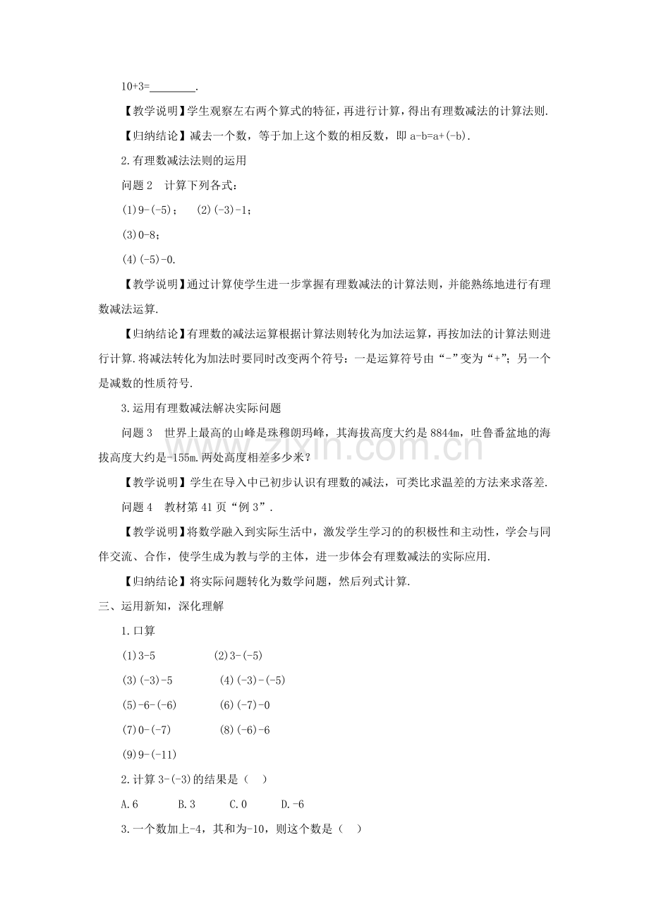 七年级数学上册 第二章 有理数及其运算5 有理数的减法教案 （新版）北师大版-（新版）北师大版初中七年级上册数学教案.doc_第2页