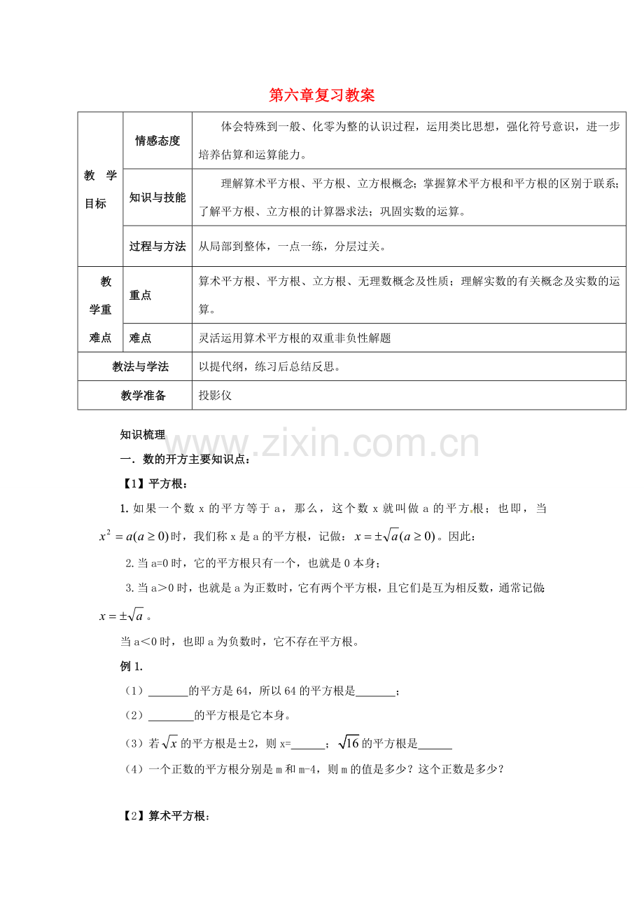 春七年级数学下册 第六章 实数小结与复习教案 （新版）新人教版-（新版）新人教版初中七年级下册数学教案.doc_第1页