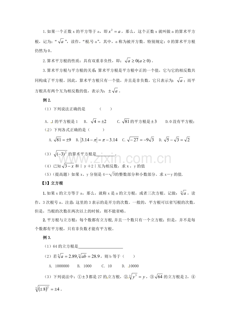 春七年级数学下册 第六章 实数小结与复习教案 （新版）新人教版-（新版）新人教版初中七年级下册数学教案.doc_第2页