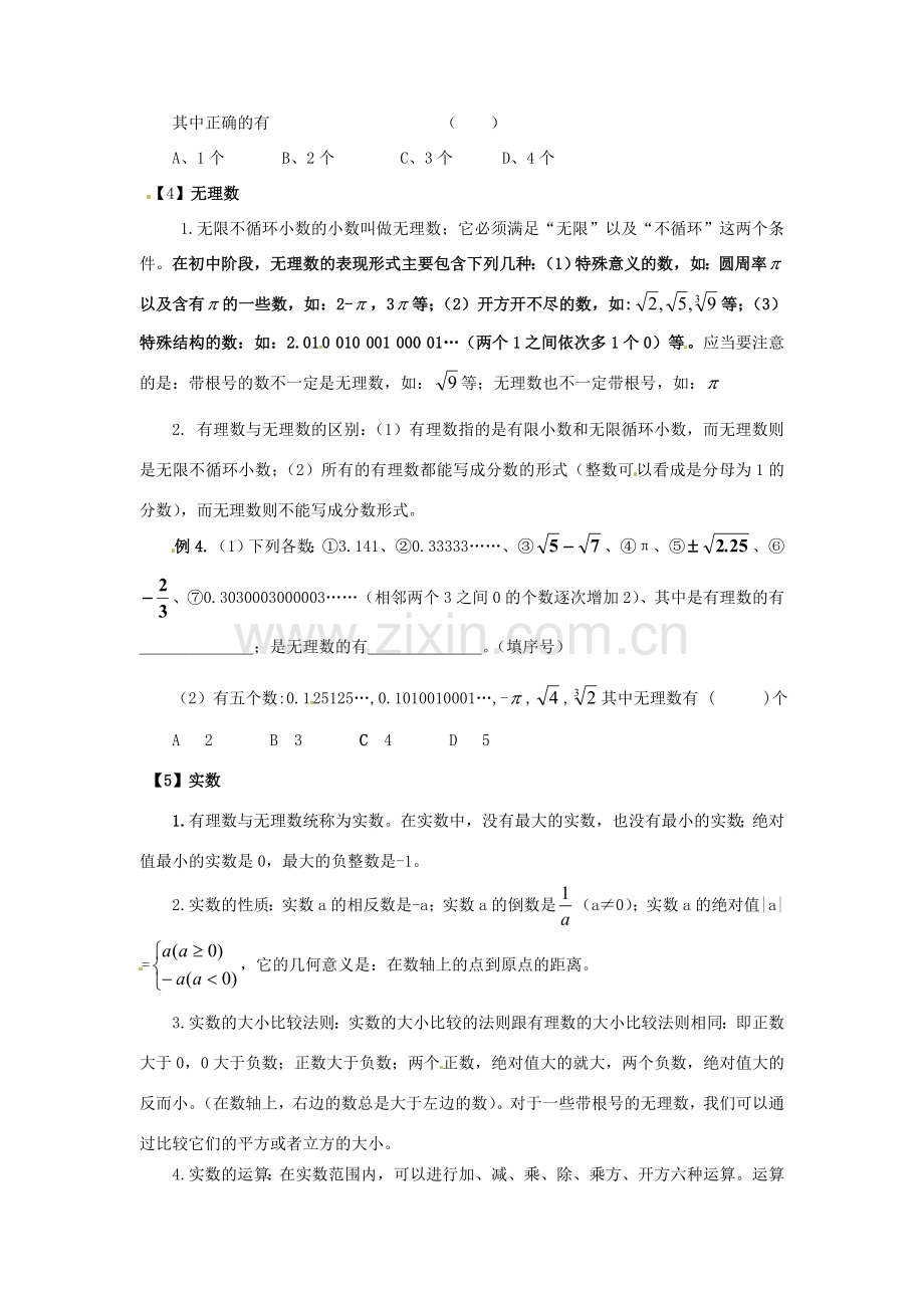 春七年级数学下册 第六章 实数小结与复习教案 （新版）新人教版-（新版）新人教版初中七年级下册数学教案.doc_第3页