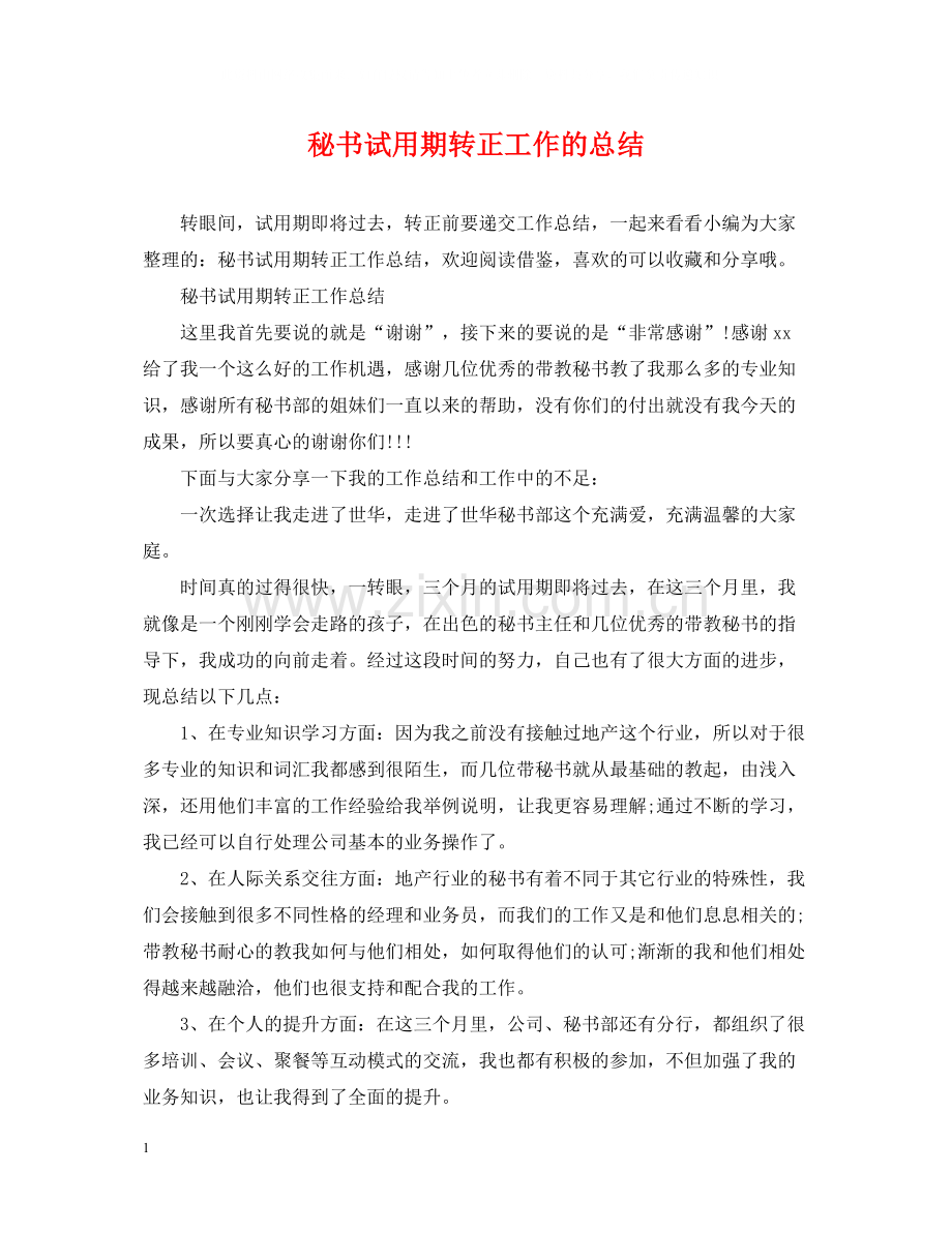 秘书试用期转正工作的总结.docx_第1页