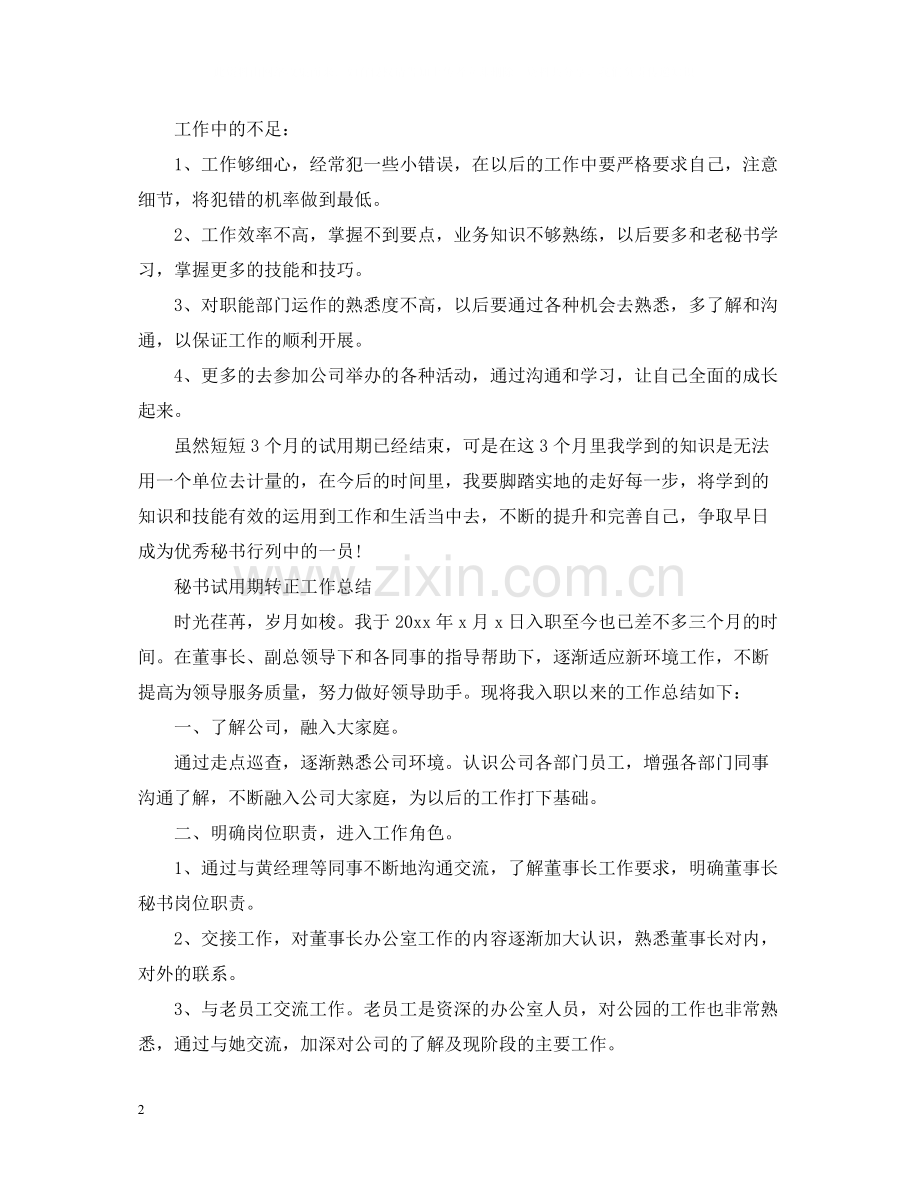 秘书试用期转正工作的总结.docx_第2页