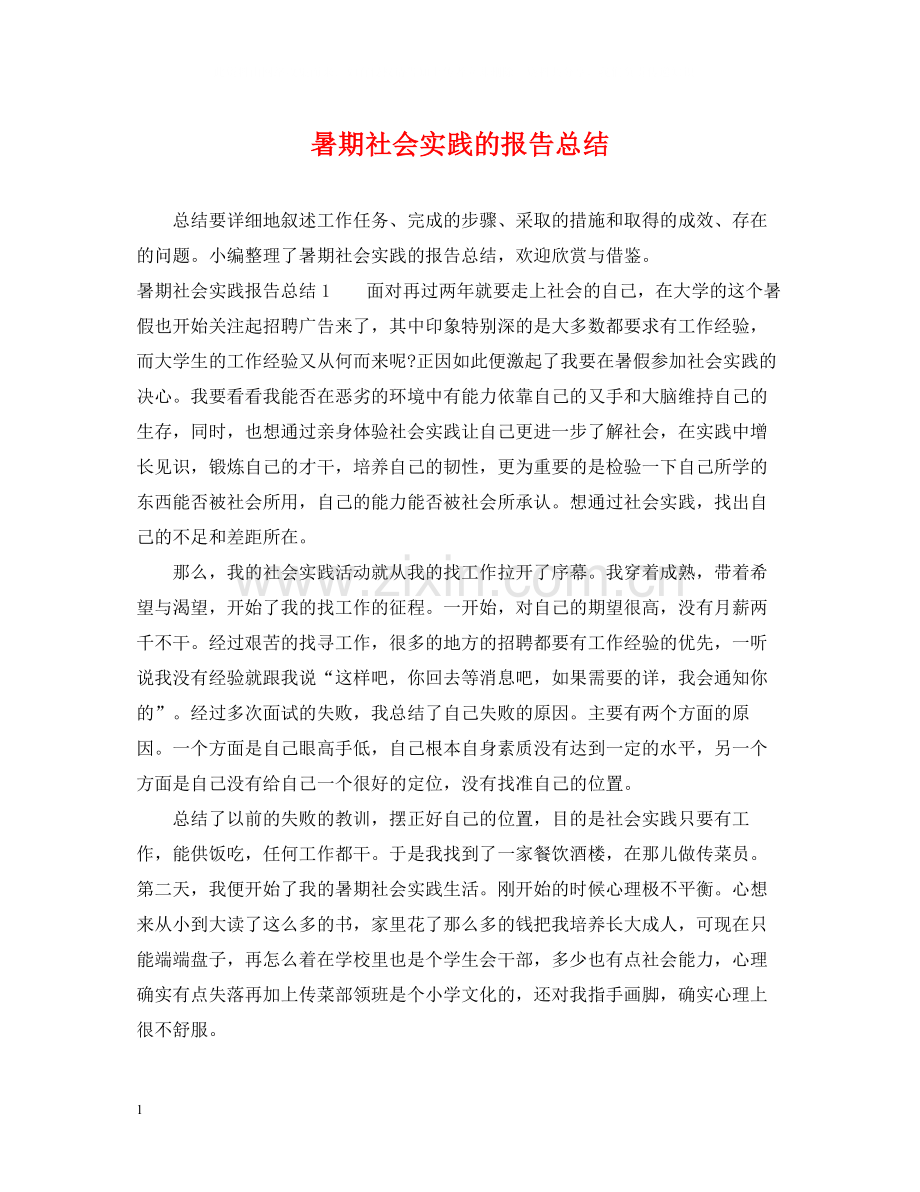 暑期社会实践的报告总结.docx_第1页