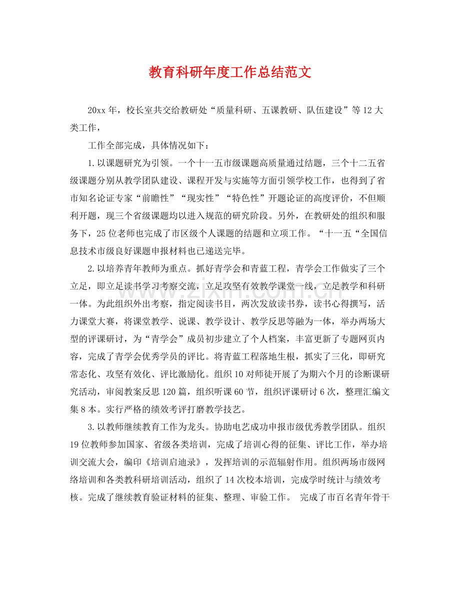 教育科研年度工作总结范文 .docx_第1页