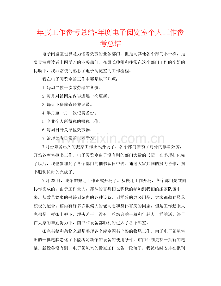 2021年度工作参考总结年度电子阅览室个人工作参考总结.docx_第1页