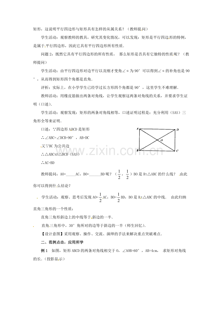 八年级数学下册《2.5 矩形》教案1 （新版）湘教版-（新版）湘教版初中八年级下册数学教案.doc_第2页