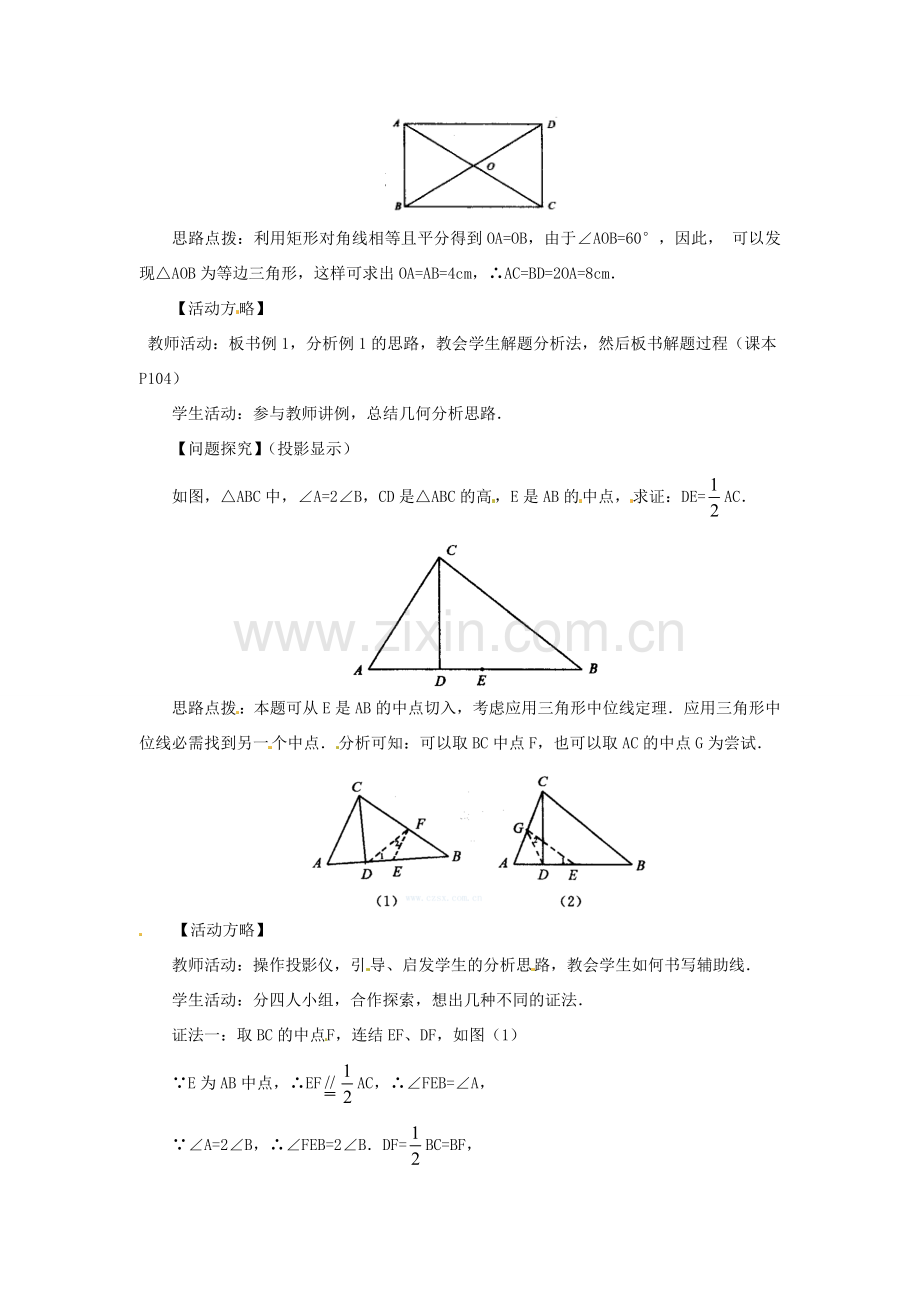 八年级数学下册《2.5 矩形》教案1 （新版）湘教版-（新版）湘教版初中八年级下册数学教案.doc_第3页