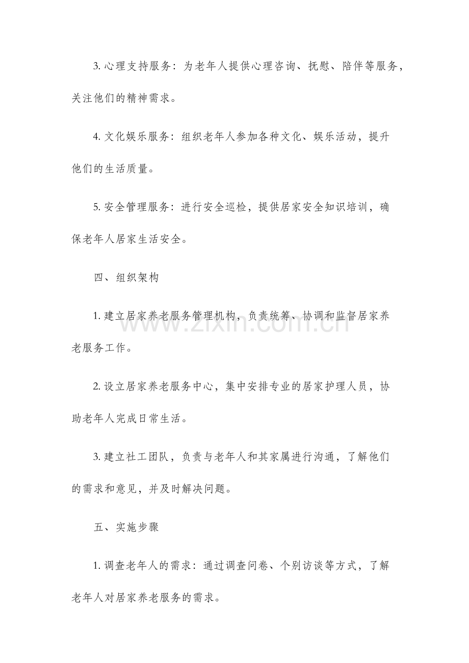 居家养老服务实施方案.docx_第2页