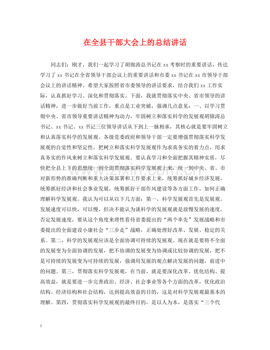 在全县干部大会上的总结讲话.docx_第1页