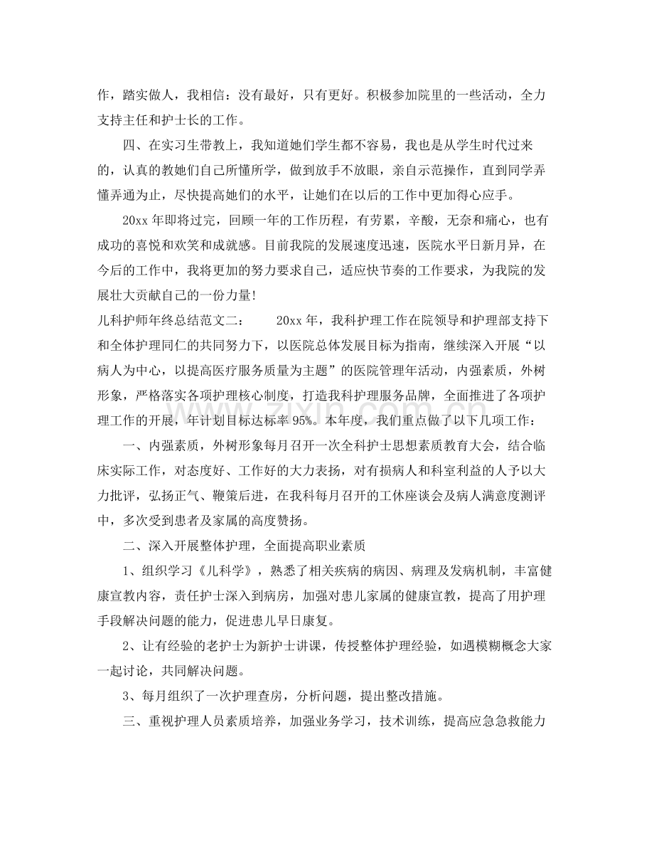 儿科护师年终总结范文 .docx_第2页