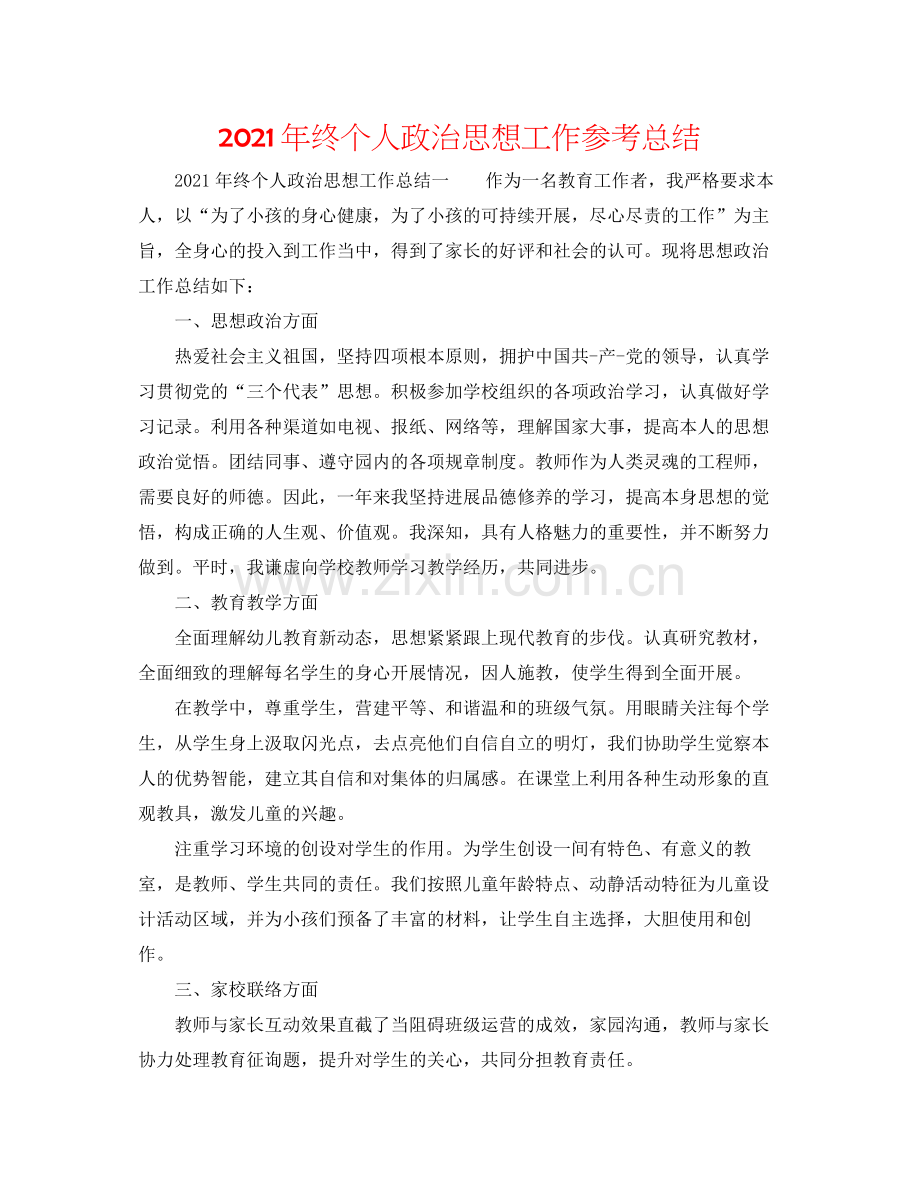 2021年终个人政治思想工作参考总结.docx_第1页