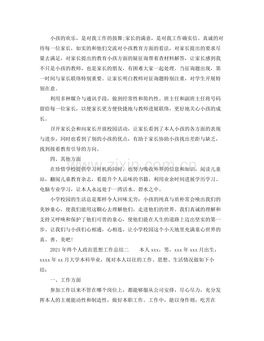 2021年终个人政治思想工作参考总结.docx_第2页