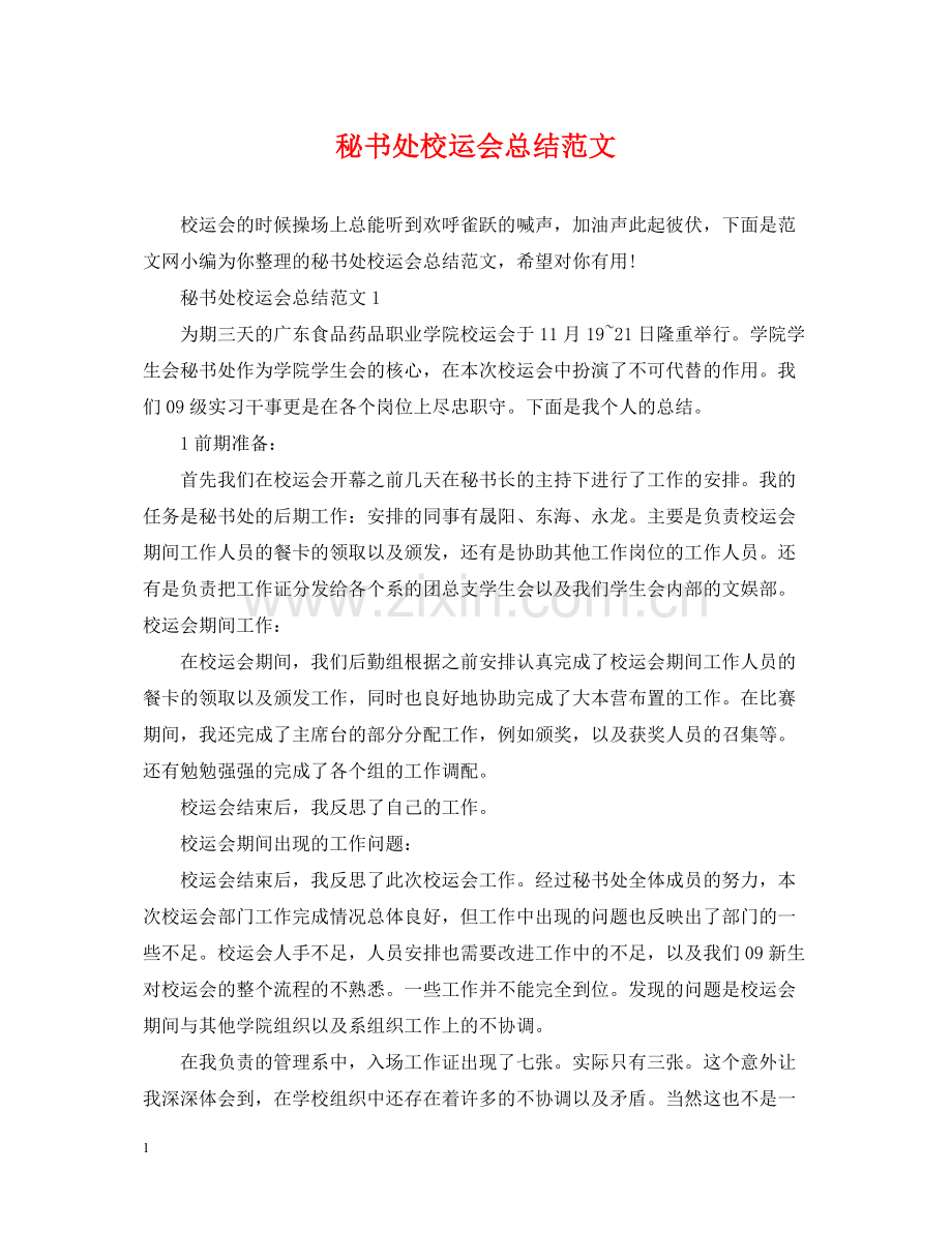 秘书处校运会总结范文.docx_第1页