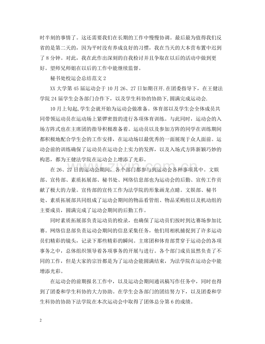 秘书处校运会总结范文.docx_第2页