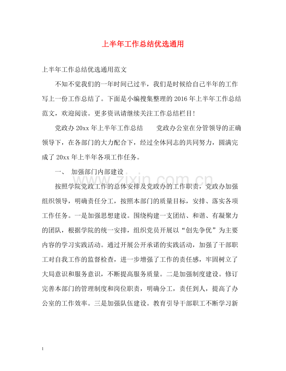 上半年工作总结优选通用.docx_第1页