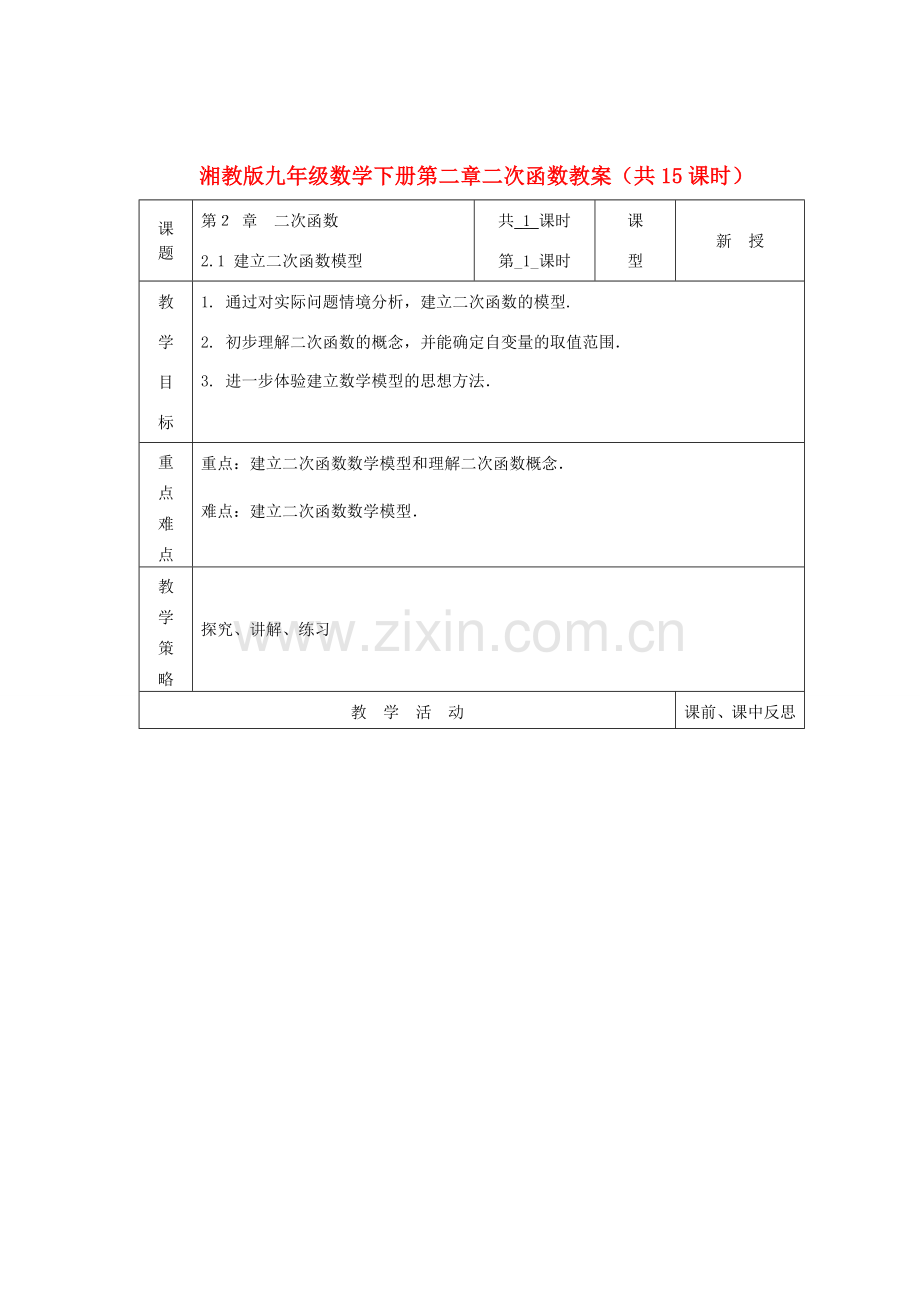 九年级数学下册 第二章二次函数教案 湘教版.doc_第1页