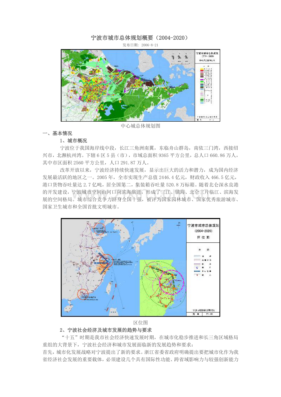 宁波市城市总体规划概要(2004-2020).doc_第1页