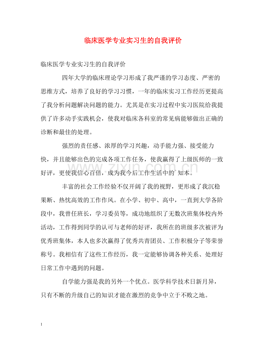 临床医学专业实习生的自我评价.docx_第1页