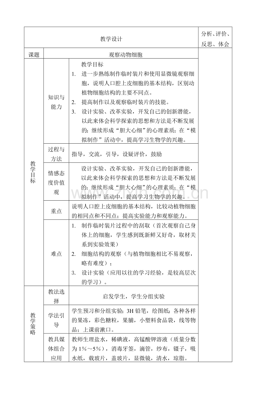 新人教版七年级生物上册观察动物细胞.doc_第1页