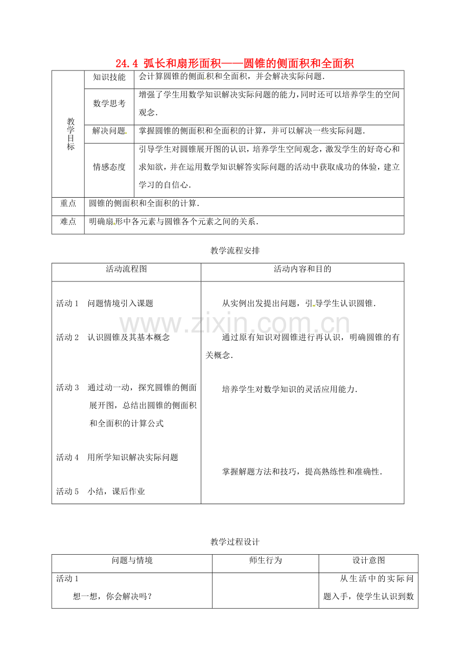 山东省淄博市高青县第三中学九年级数学上册 24.4 弧长和扇形面积——圆锥的侧面积和全面积教案 新人教版.doc_第1页