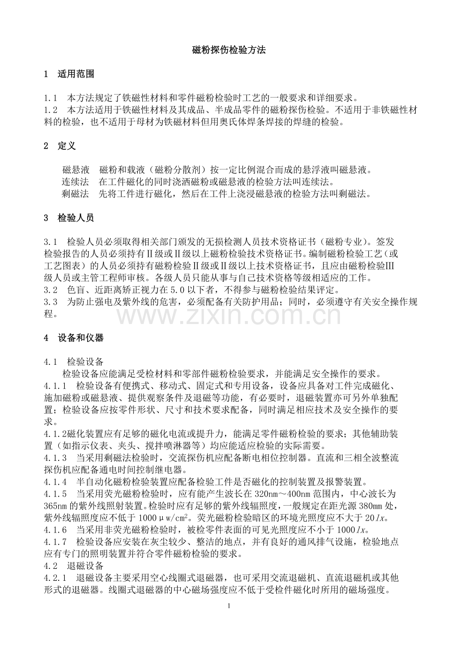 磁粉探伤检验方法.doc_第1页