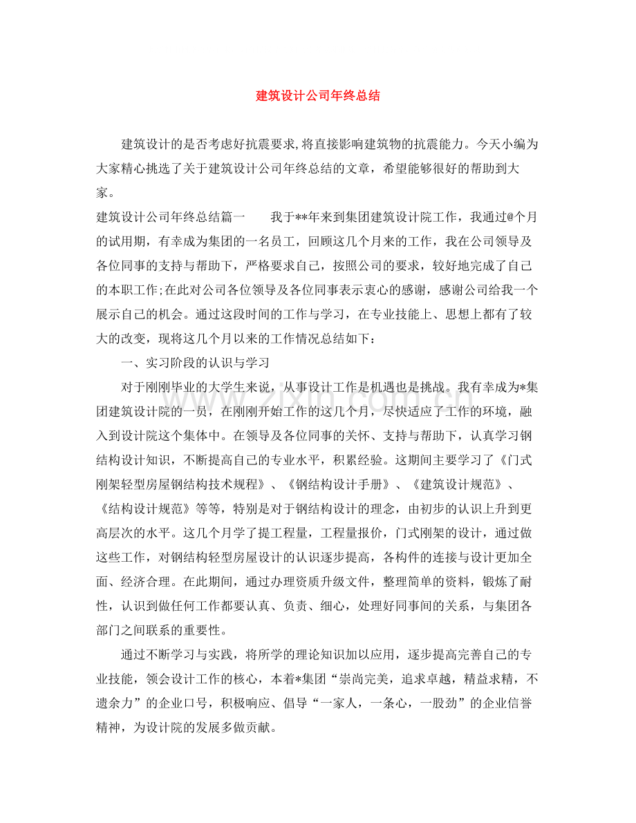 建筑设计公司年终总结.docx_第1页