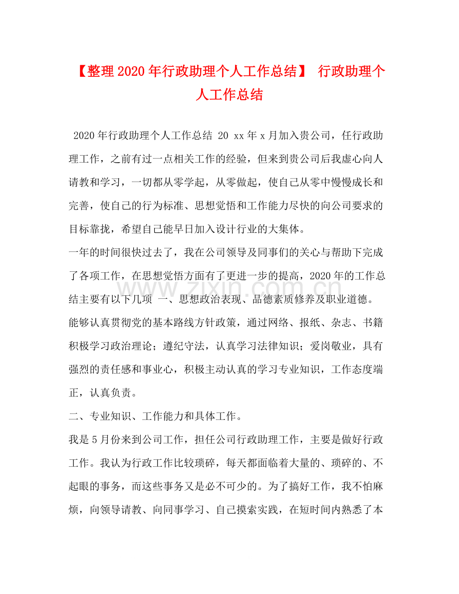 【整理年行政助理个人工作总结】行政助理个人工作总结.docx_第1页