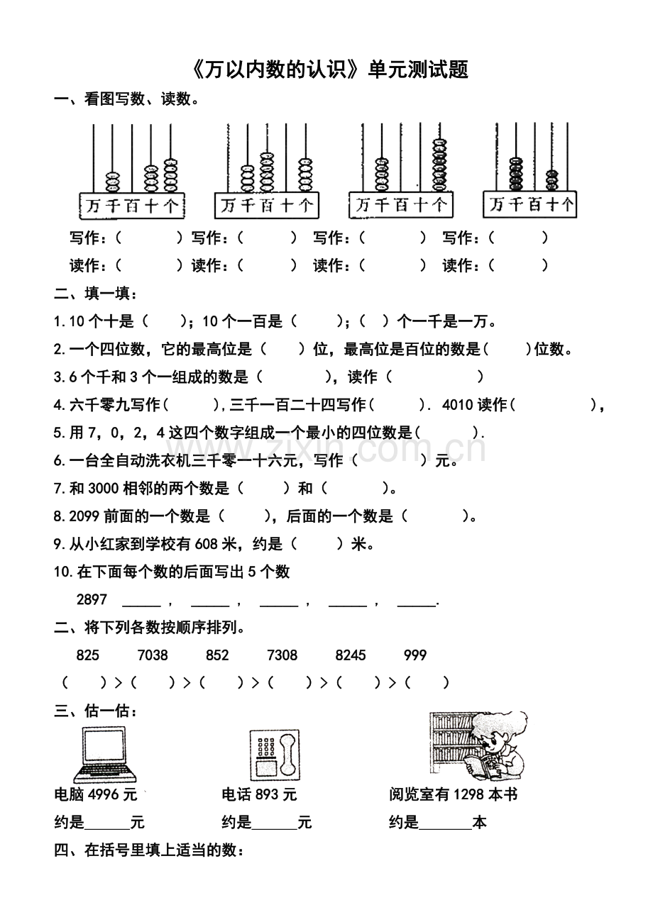 《万以内数的认识》单元测试题.doc_第1页