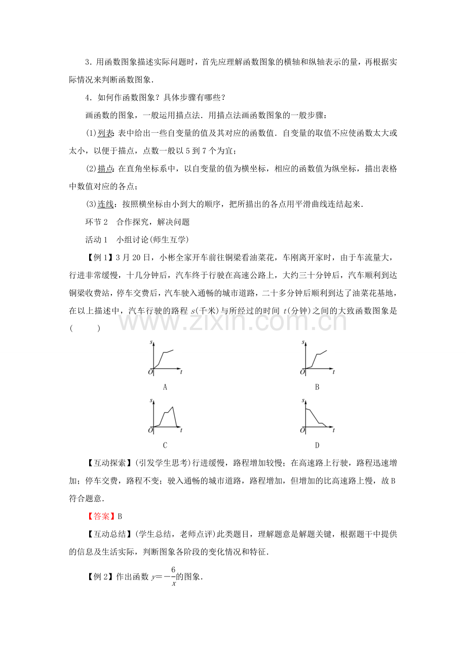 春八年级数学下册 第19章 一次函数 19.1.2 函数的图象教案 （新版）新人教版-（新版）新人教版初中八年级下册数学教案.doc_第2页