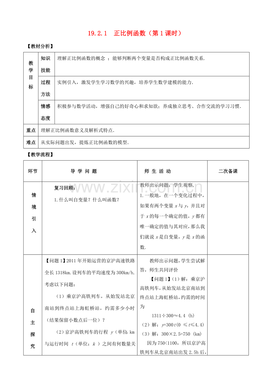 八年级数学下册 19.2.1 正比例函数（第1课时）教案 （新版）新人教版-（新版）新人教版初中八年级下册数学教案.doc_第1页