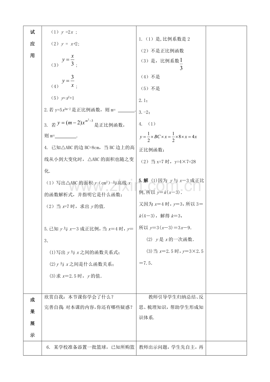 八年级数学下册 19.2.1 正比例函数（第1课时）教案 （新版）新人教版-（新版）新人教版初中八年级下册数学教案.doc_第3页