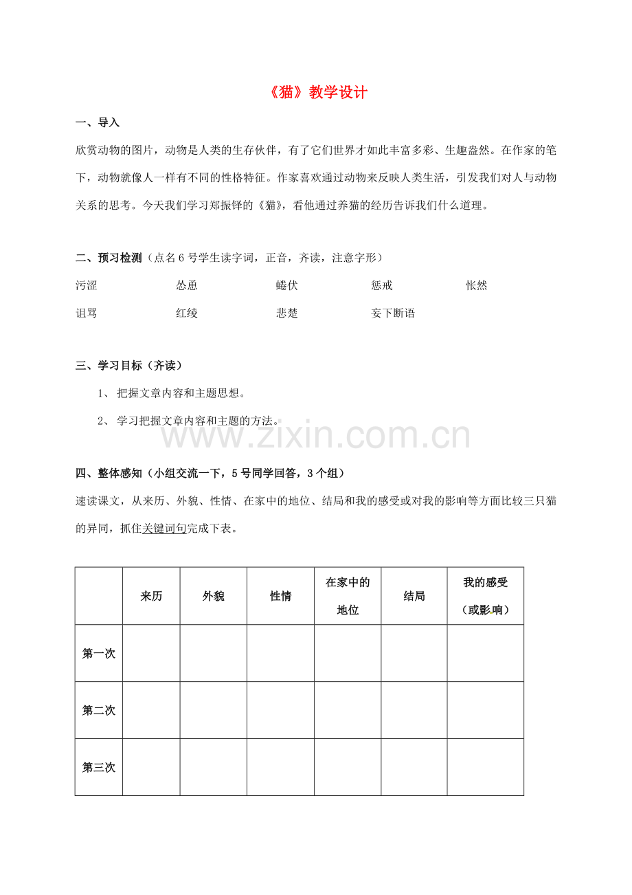 七年级语文上册 17《猫》教案 新人教版-新人教版初中七年级上册语文教案.doc_第1页