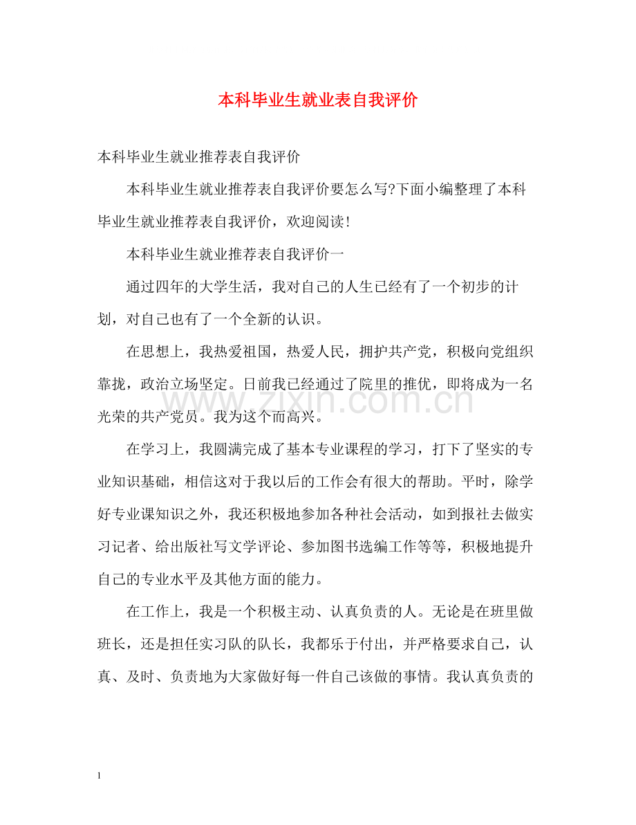 本科毕业生就业表自我评价.docx_第1页