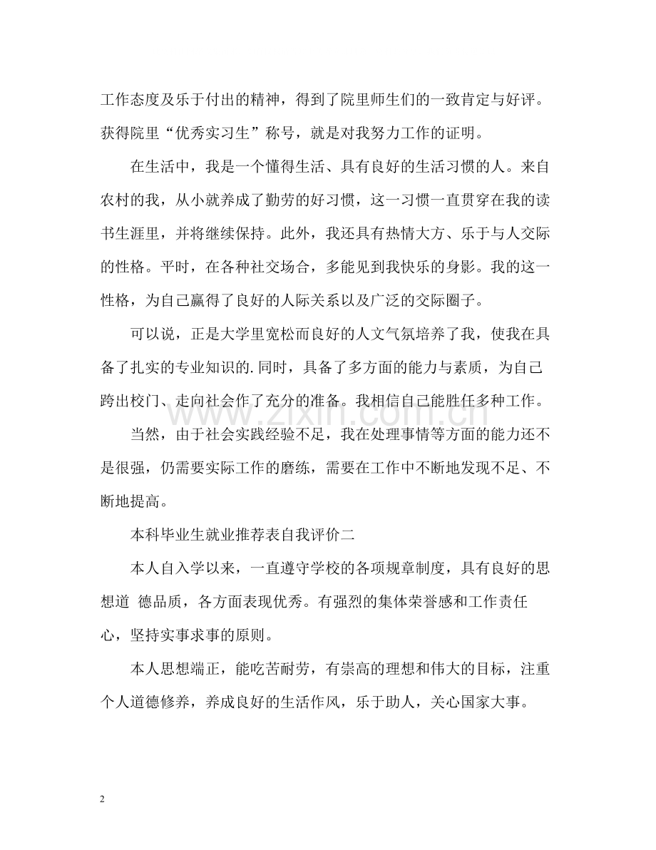 本科毕业生就业表自我评价.docx_第2页