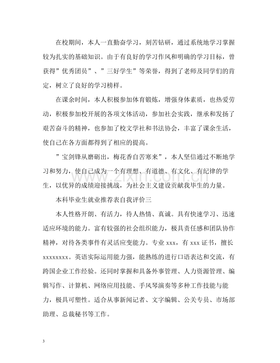 本科毕业生就业表自我评价.docx_第3页