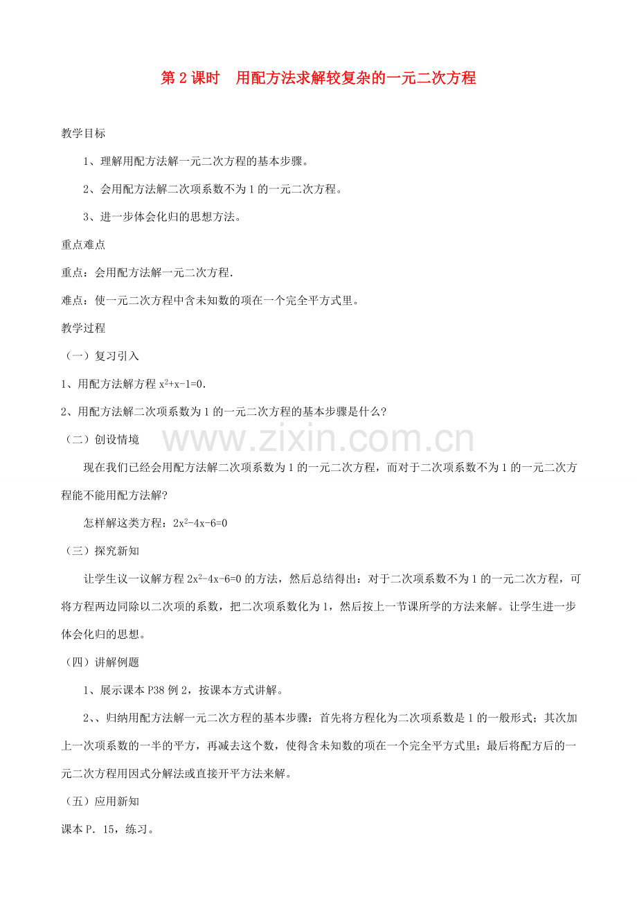 秋九年级数学上册 第二章 一元二次方程2 用配方法求解一元二次方程第2课时 用配方法求解较复杂的一元二次方程教案2（新版）北师大版-（新版）北师大版初中九年级上册数学教案.doc_第1页