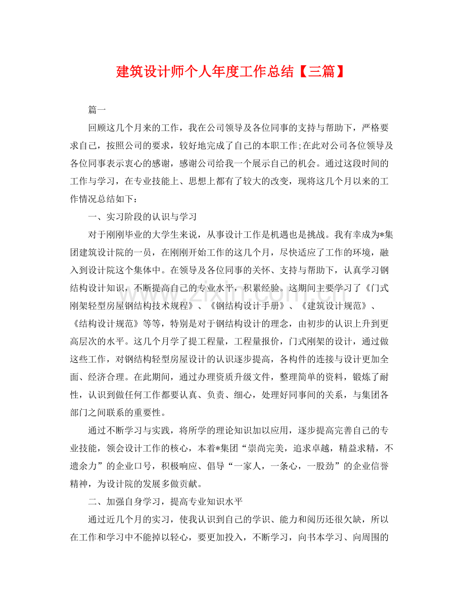 建筑设计师个人年度工作总结【三篇】 .docx_第1页