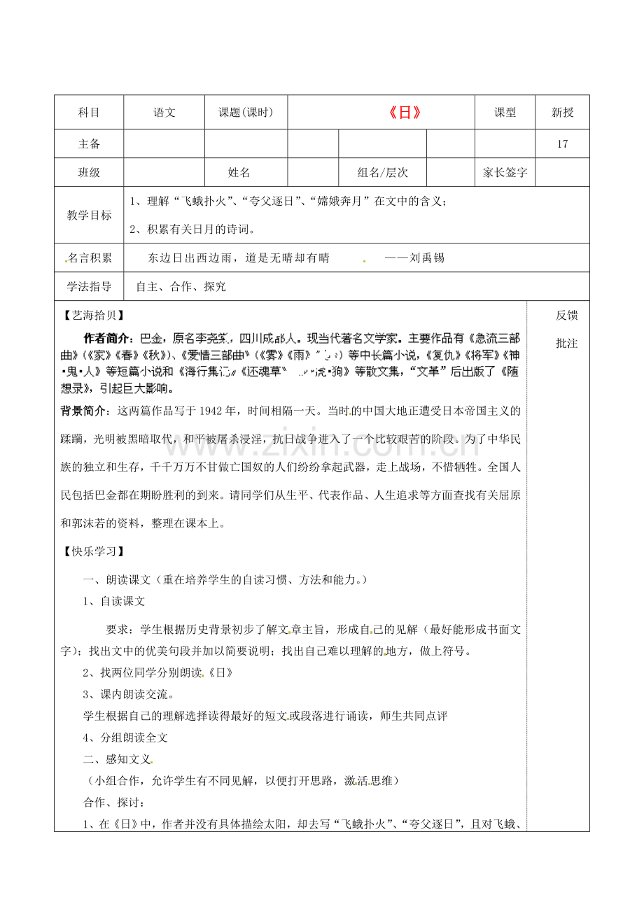 云南省水富县沙梁初级中学八年级语文下册《日》教案 新人教版.doc_第1页