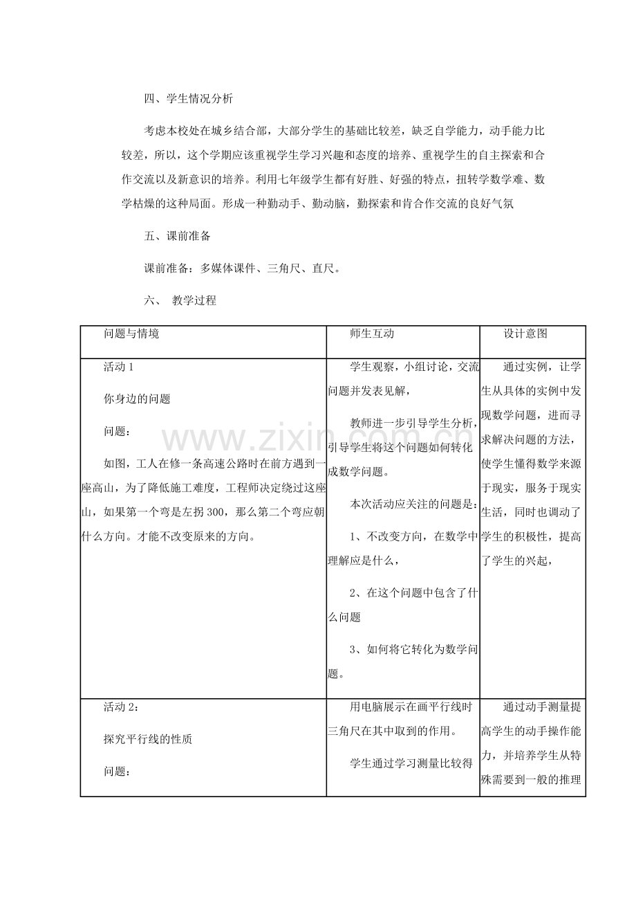 安徽省安庆市桐城吕亭初级中学七年级数学下册 平行线的性质教学设计 新人教版.doc_第2页