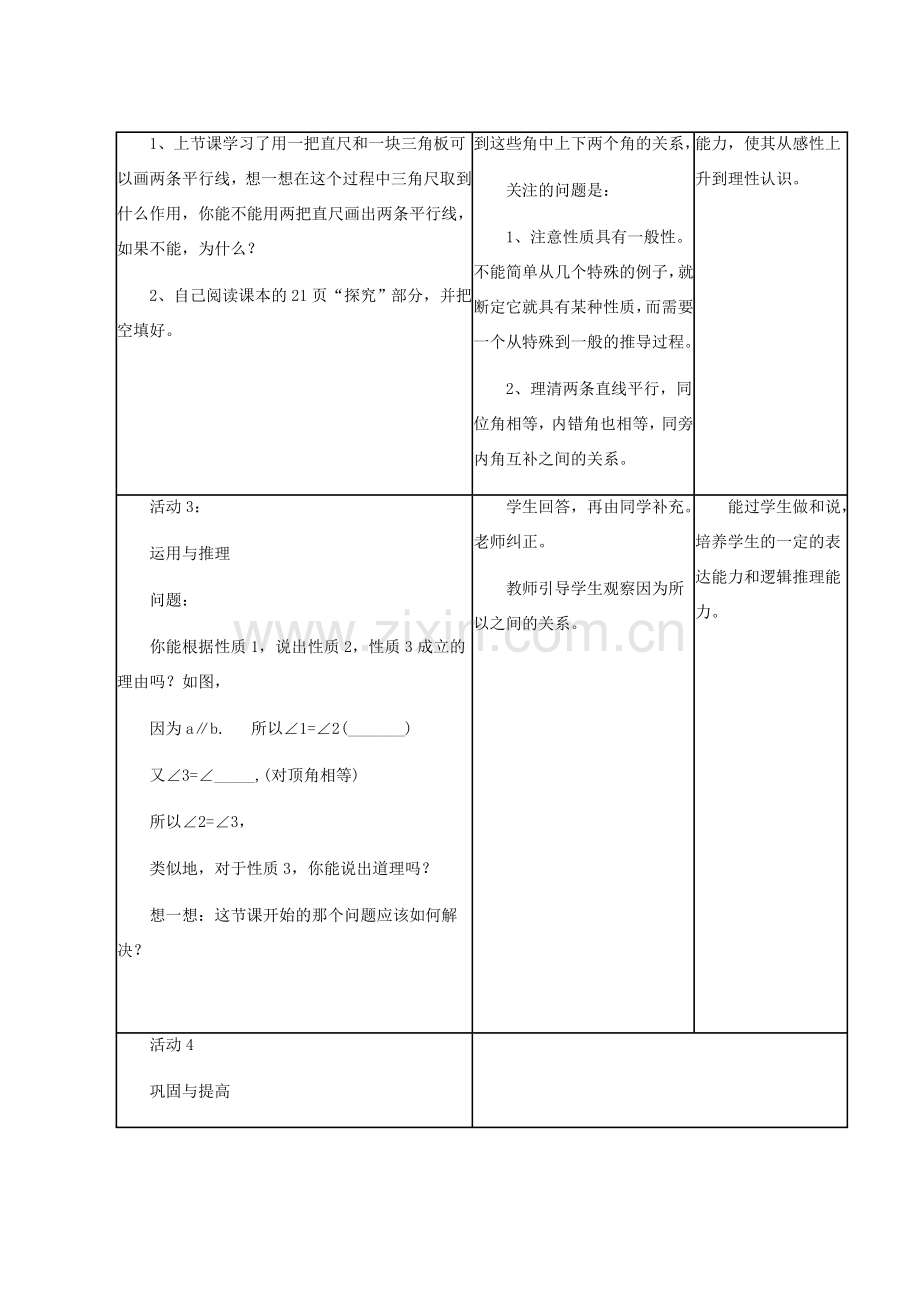 安徽省安庆市桐城吕亭初级中学七年级数学下册 平行线的性质教学设计 新人教版.doc_第3页