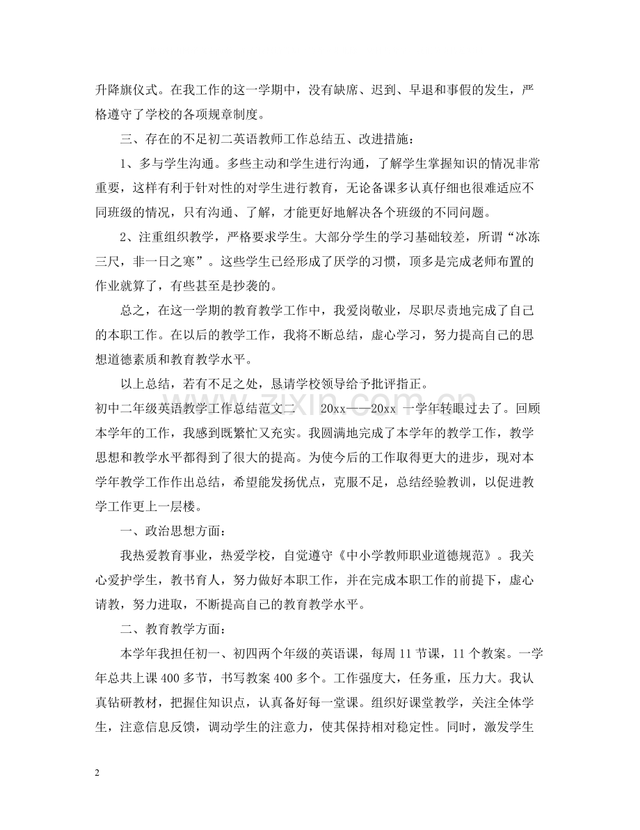 初中二年级英语教学工作总结.docx_第2页