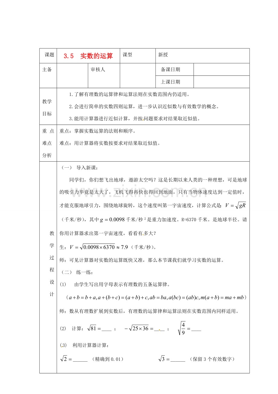 浙江省绍兴县杨汛桥镇中学七年级数学上册 3.5《实数的运算》教案 浙教版.doc_第1页